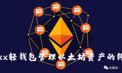 使用Jaxx轻钱包管理以太坊资产的终极指南