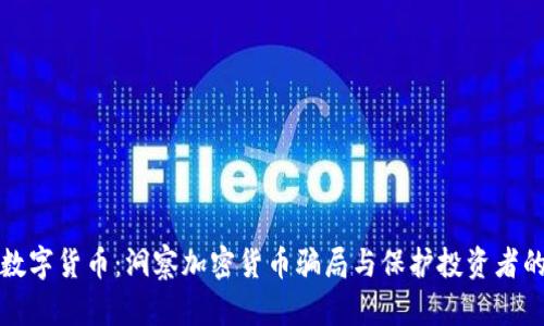 碰瓷数字货币：洞察加密货币骗局与保护投资者的方法