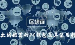 以太坊推荐的PC钱包及其使