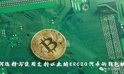 如何选择与使用支持以太坊ERC20代币的钱包地址