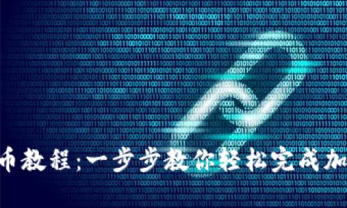 Tokenim批量转币教程：一步步教你轻松完成加密货币批量转账