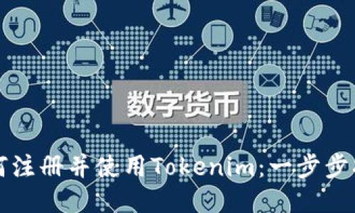 如何注册并使用Tokenim：一步步指南