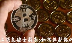以太坊链上钱包安全指南