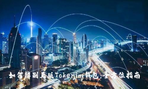 如何辨别正版Tokenim钱包：全方位指南