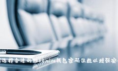 如何选择合适的Tokenim钱包