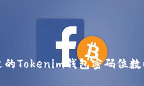 如何选择合适的Tokenim钱包密码位数以增强安全性