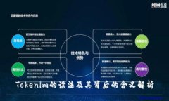 Tokenim的读法及其背后的含