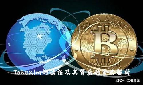 Tokenim的读法及其背后的含义解析