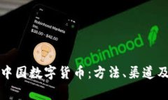 如何获得中国数字货币：
