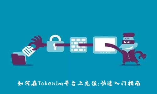 如何在Tokenim平台上充值：快速入门指南