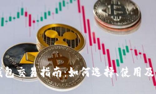 以太坊钱包交易指南：如何选择、使用及最佳实践