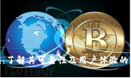Tokenim：了解其可靠性及用户体验的深度分析