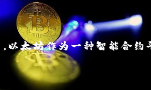 以太坊钱包是一种数字钱包，用于存储、管理和交易以太坊（ETH）及其他以太坊网络上的代币。以太坊作为一种智能合约平台，允许开发者构建去中心化应用程序（DApps），而以太坊钱包则在这其中扮演着重要角色。

### 以太坊钱包的功能及其重要性