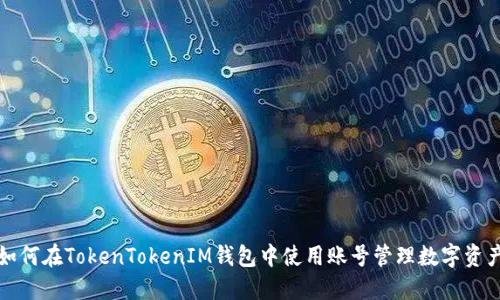 如何在TokenTokenIM钱包中使用账号管理数字资产