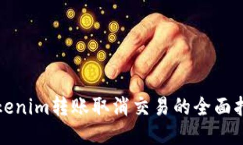 Tokenim转账取消交易的全面指南