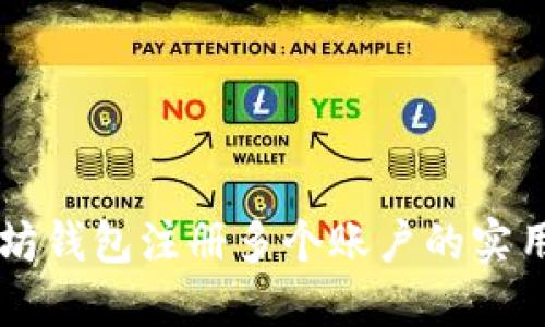 以太坊钱包注册多个账户的实用指南