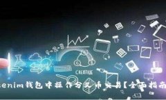 如何在tokentokenim钱包中操