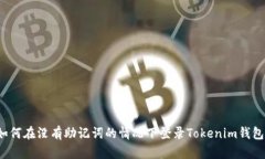 如何在没有助记词的情况