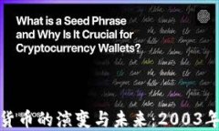 深入探讨数字货币的演变