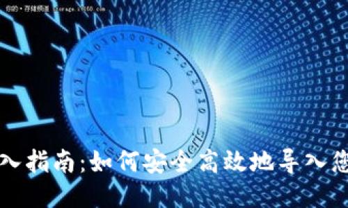 以太坊钱包导入指南：如何安全高效地导入您的以太坊钱包