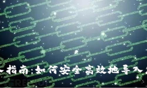 以太坊钱包导入指南：如何安全高效地导入您的以太坊钱包