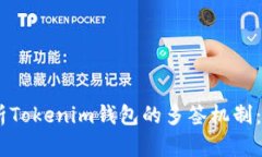 ## 深入解析Tokenim钱包的多