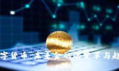 央行数字货币：未来金融