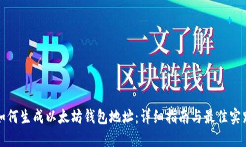 如何生成以太坊钱包地址：详细指南与最佳实践