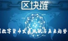苏州数字货币发展现状与