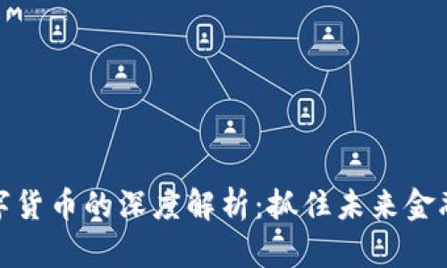 海量数据与数字货币的深度解析：抓住未来金融发展的新机遇