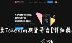 如何将FIL币提取至Tokenim期