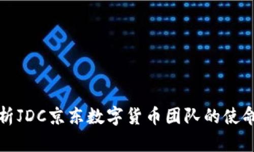 全面解析JDC京东数字货币团队的使命与愿景