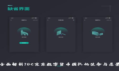 全面解析JDC京东数字货币团队的使命与愿景