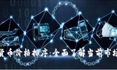 数字货币价格排序：全面
