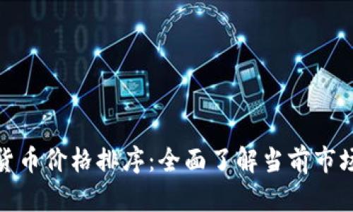 数字货币价格排序：全面了解当前市场动态