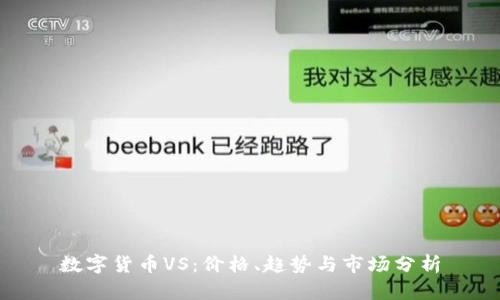 数字货币VS：价格、趋势与市场分析