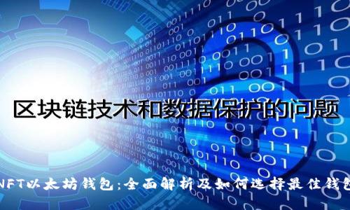 NFT以太坊钱包：全面解析及如何选择最佳钱包