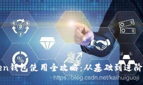 以太坊Token钱包使用全攻略：从基础到进阶的全面教学