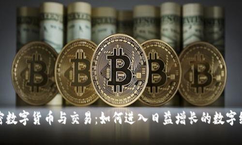 加密数字货币与交易：如何进入日益增长的数字经济