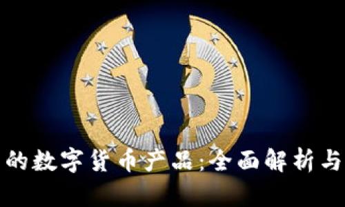 银行推荐的数字货币产品：全面解析与实用指南