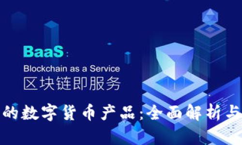 银行推荐的数字货币产品：全面解析与实用指南