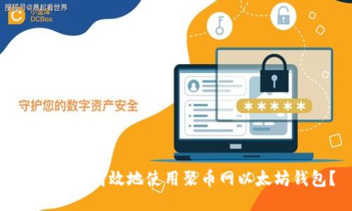 如何安全高效地使用聚币网以太坊钱包？