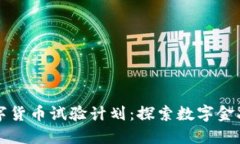 央行数字货币试验计划：
