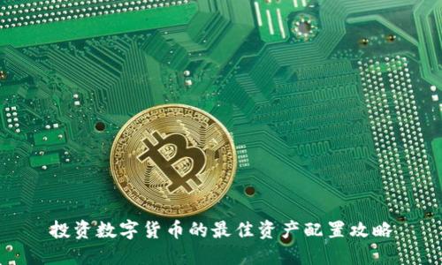 投资数字货币的最佳资产配置攻略