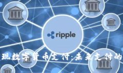 廊坊如何实现数字货币支
