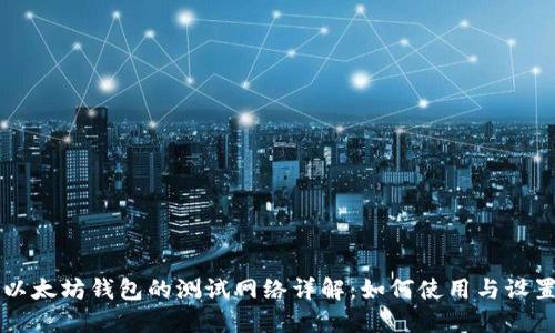以太坊钱包的测试网络详解：如何使用与设置
