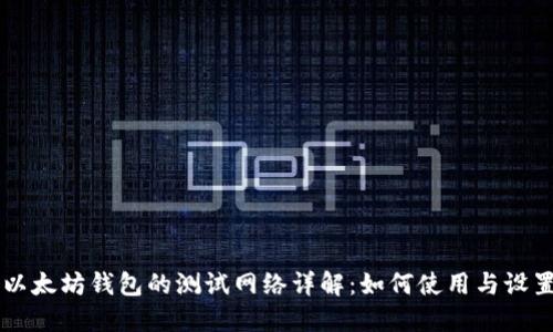 以太坊钱包的测试网络详解：如何使用与设置