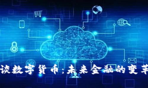 马化腾谈数字货币：未来金融的变革与机遇