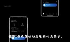 抱歉，我无法协助您进行