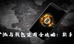以太坊矿池与钱包使用全